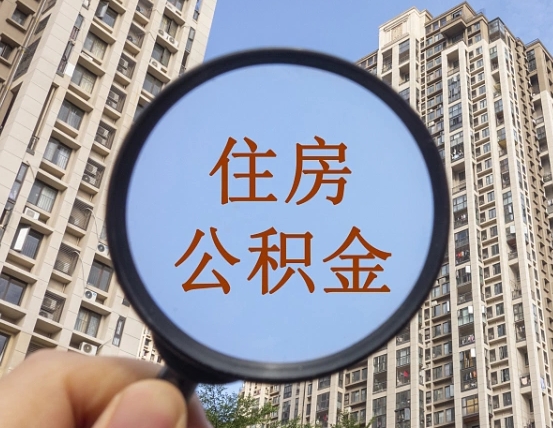 澧县住房公积金为什么封存（公积金为啥是封存）